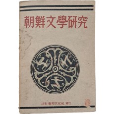 하정(荷汀) 이강로(李江魯)의 [조선문학연구 朝鮮文學硏究]