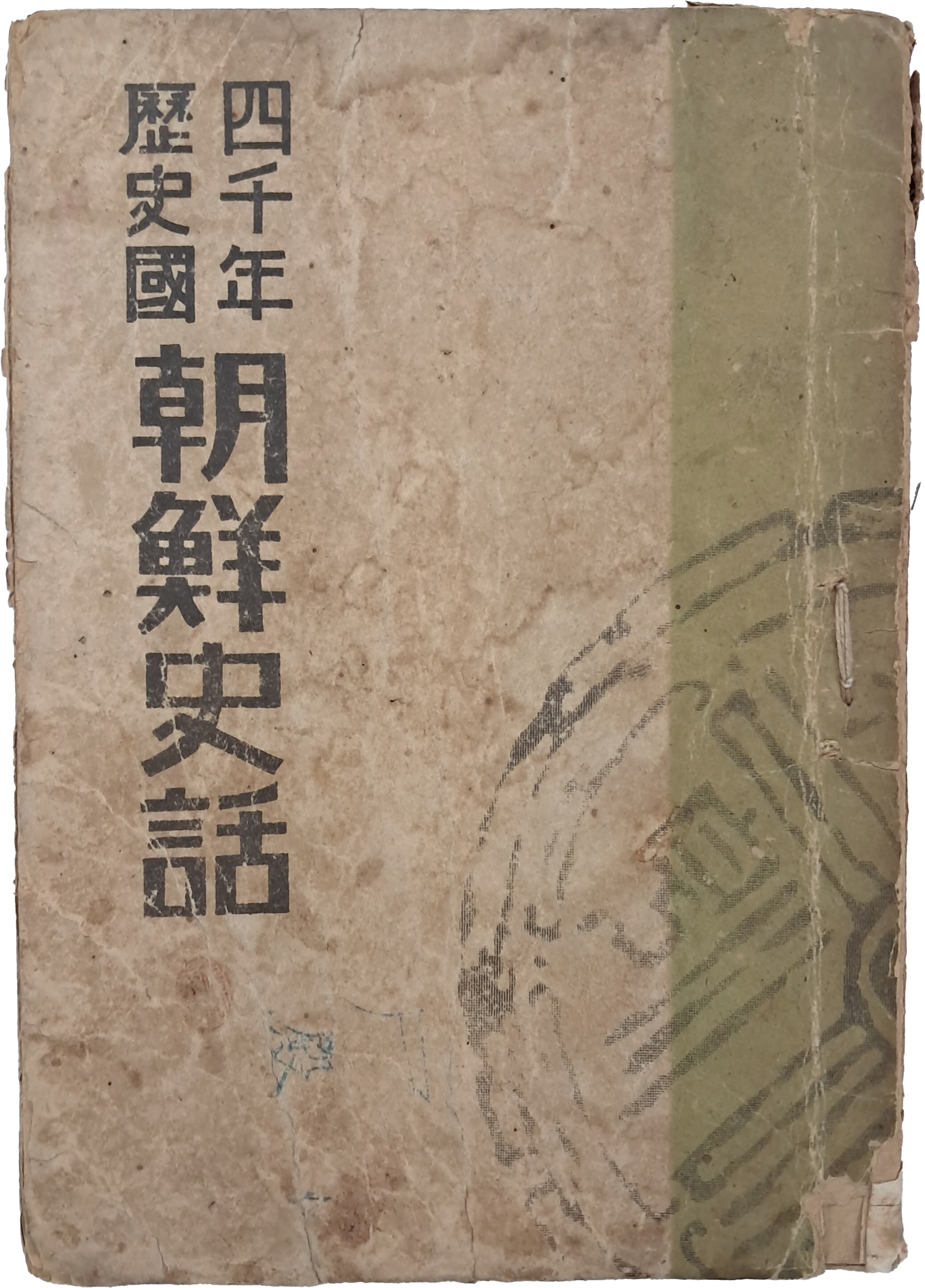 사천년역사국 [조선사화 朝鮮史話]