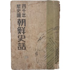 사천년역사국 [조선사화 朝鮮史話]