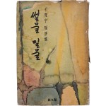 천관우 단평집 [썰물 밀물]