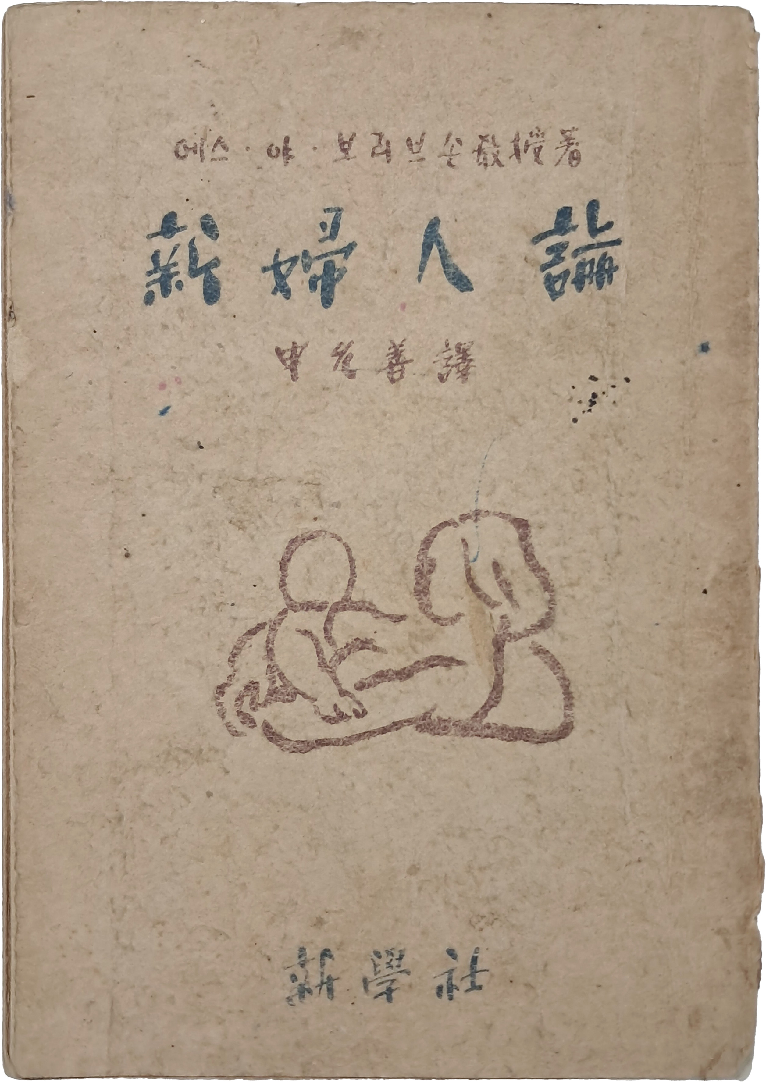신부인론 新婦人論