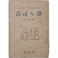 신부인론 新婦人論