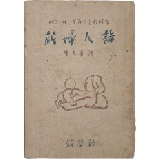 신부인론 新婦人論