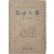신부인론 新婦人論