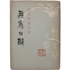 권중휘 수필집 [무위의 변 無爲의 辯]