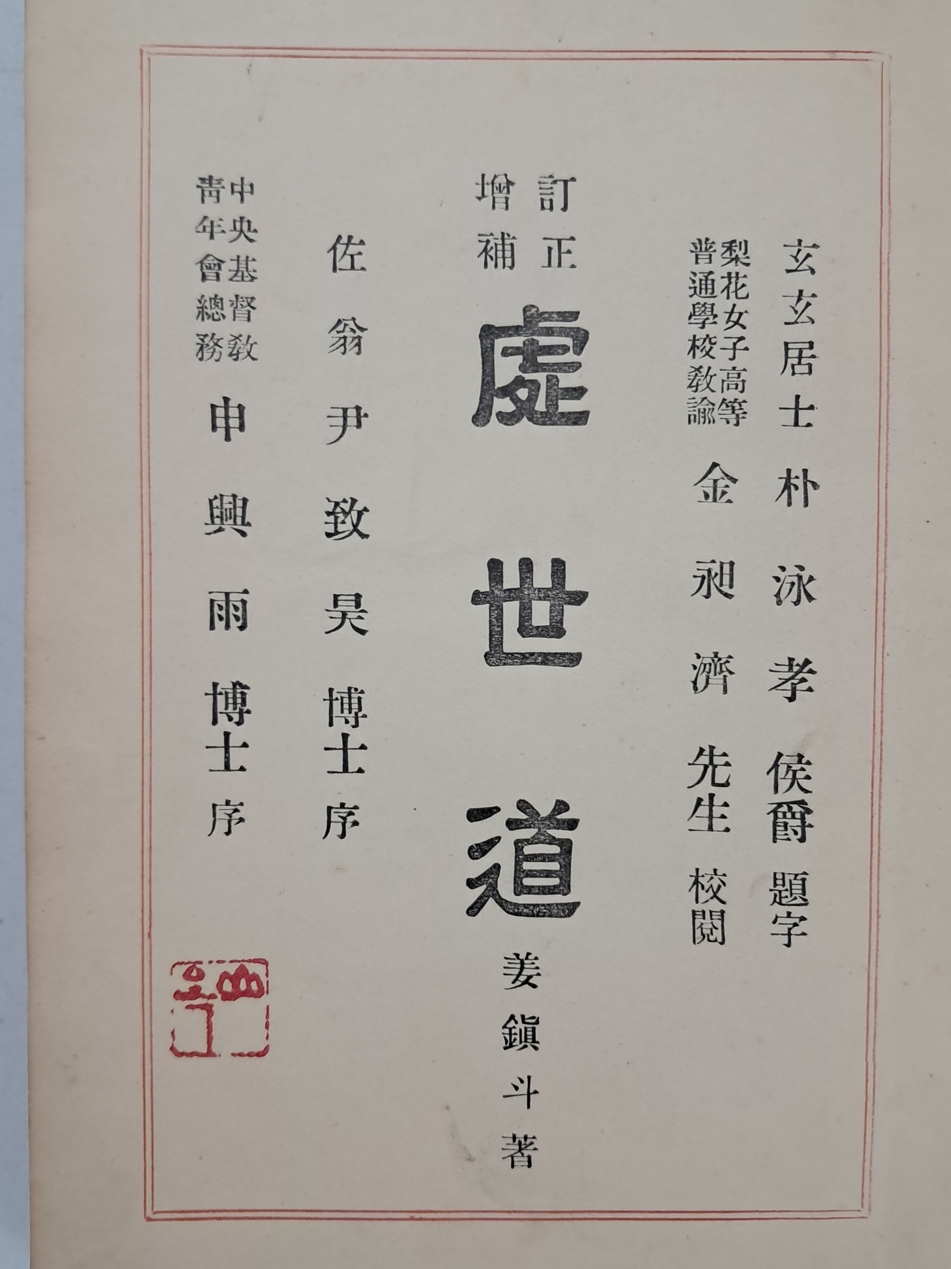 민족운동가 금하(錦霞) 신흥우(申興雨)가 서를 쓴, 강진두의 [처세도 處世道]