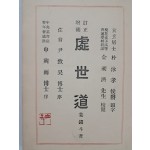 민족운동가 금하(錦霞) 신흥우(申興雨)가 서를 쓴, 강진두의 [처세도 處世道]