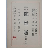 민족운동가 금하(錦霞) 신흥우(申興雨)가 서를 쓴, 강진두의 [처세도 處世道]