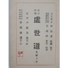 민족운동가 금하(錦霞) 신흥우(申興雨)가 서를 쓴, 강진두의 [처세도 處世道]