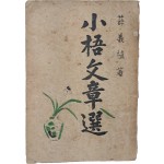 설의식 저 [소오문장선 小梧文章選]