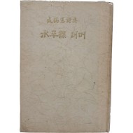 함석헌 시집 [수평선 너머]