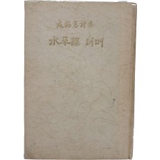 함석헌 시집 [수평선 너머]