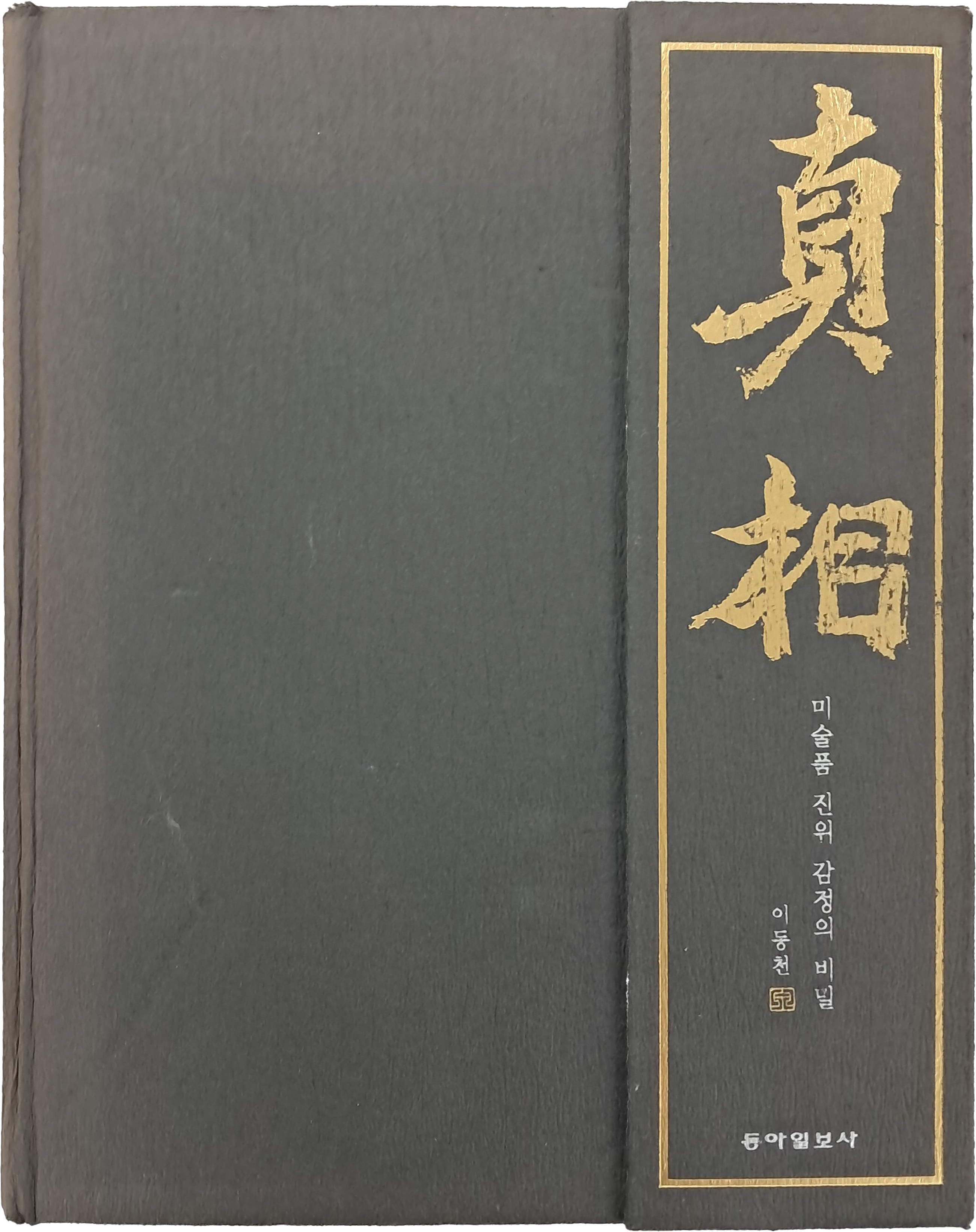 미술품 진위 감정의 비밀 [진상 眞相]
