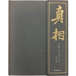 미술품 진위 감정의 비밀 [진상 眞相]