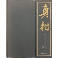 미술품 진위 감정의 비밀 [진상 眞相]