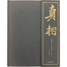 미술품 진위 감정의 비밀 [진상 眞相]