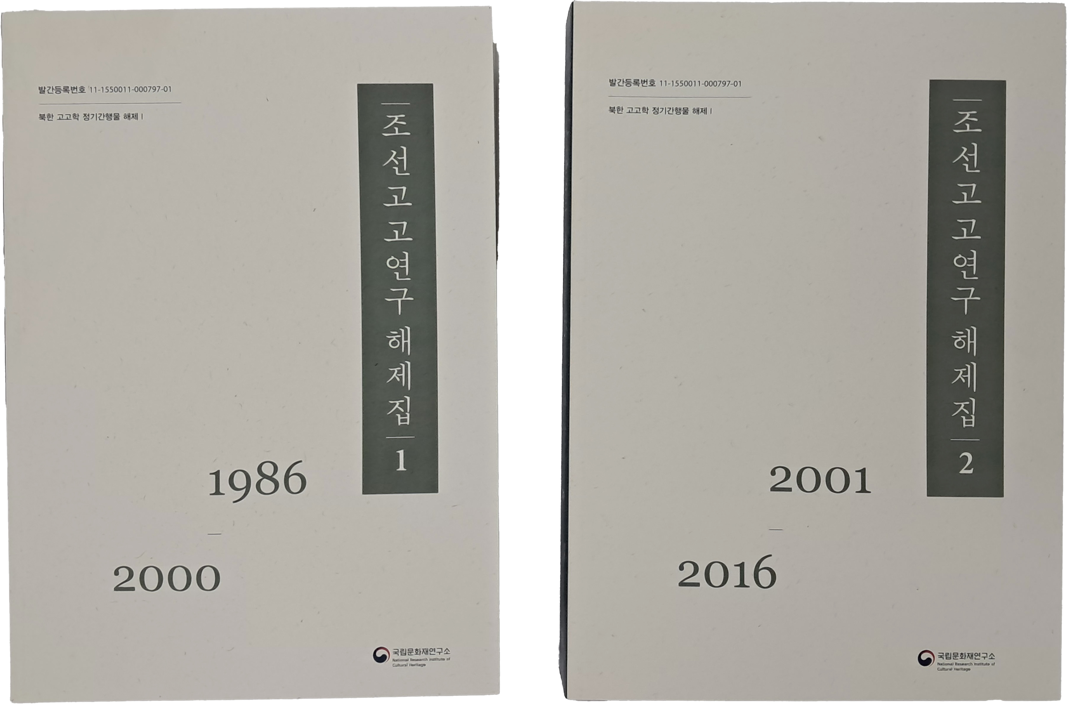 조선고고연구 해제집 1·2권 2책