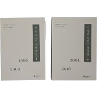 조선고고연구 해제집 1·2권 2책
