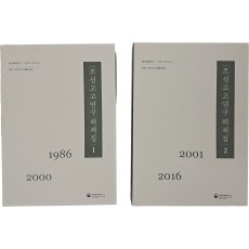 조선고고연구 해제집 1·2권 2책
