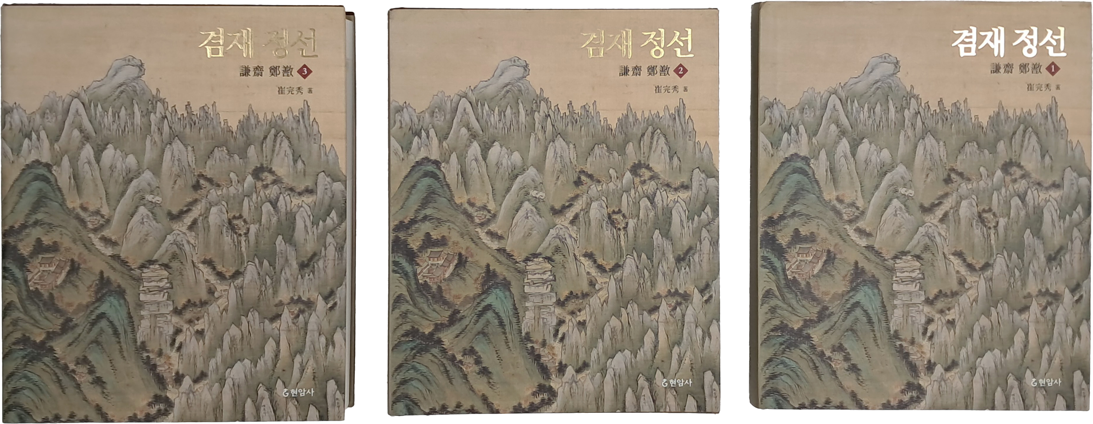 겸재 정선 전3권 완질
