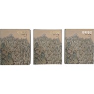 겸재 정선 전3권 완질