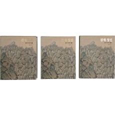 겸재 정선 전3권 완질