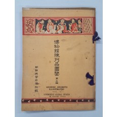박물관진열품도감 제5집