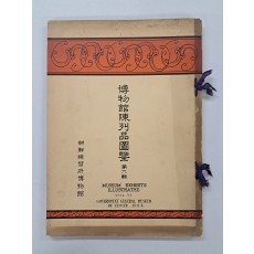 박물관진열품도감 제6집