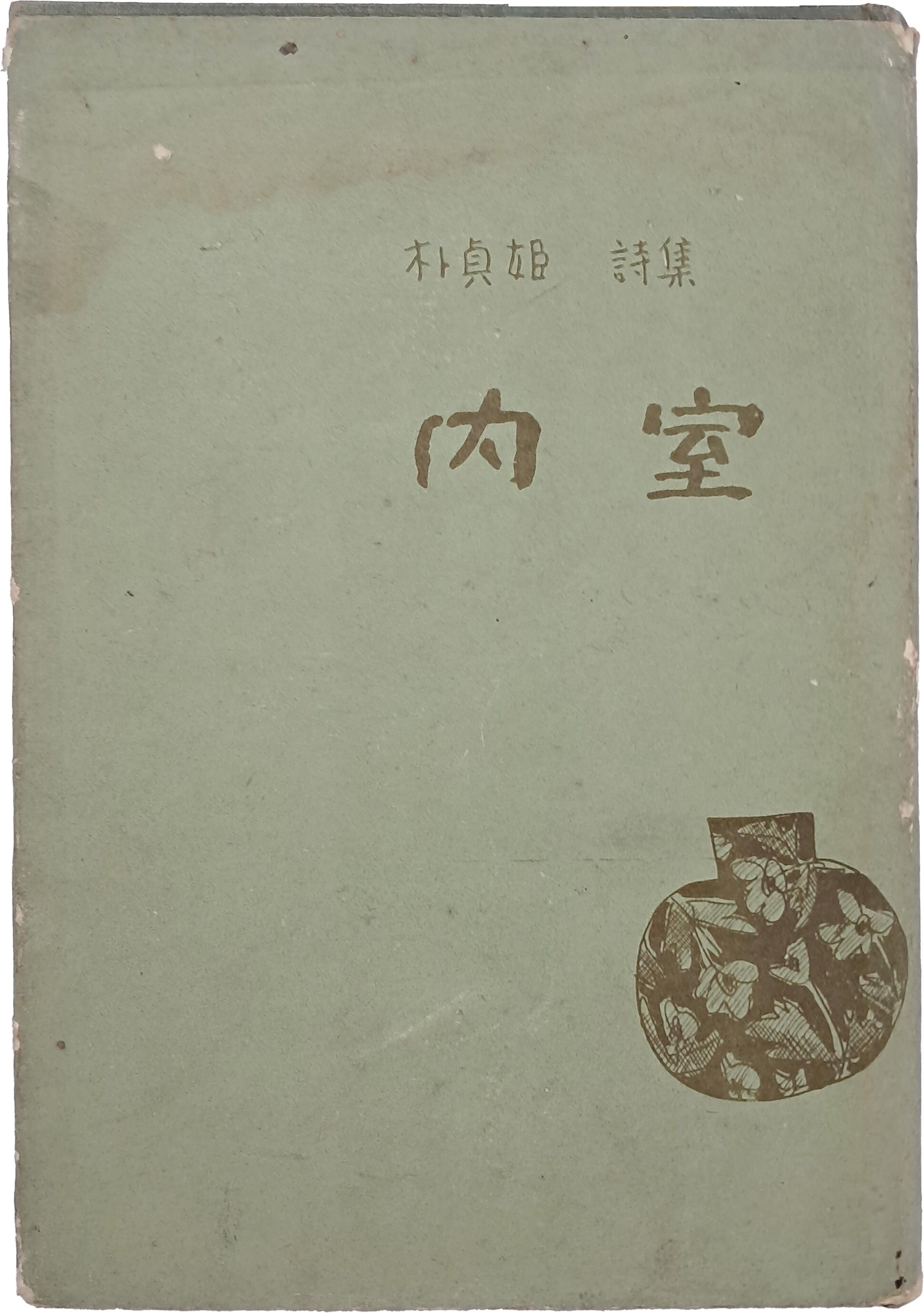 박정희 시집 [내실 內室] 저자서명본