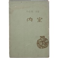 박정희 시집 [내실 內室] 저자서명본