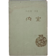 박정희 시집 [내실 內室] 저자서명본