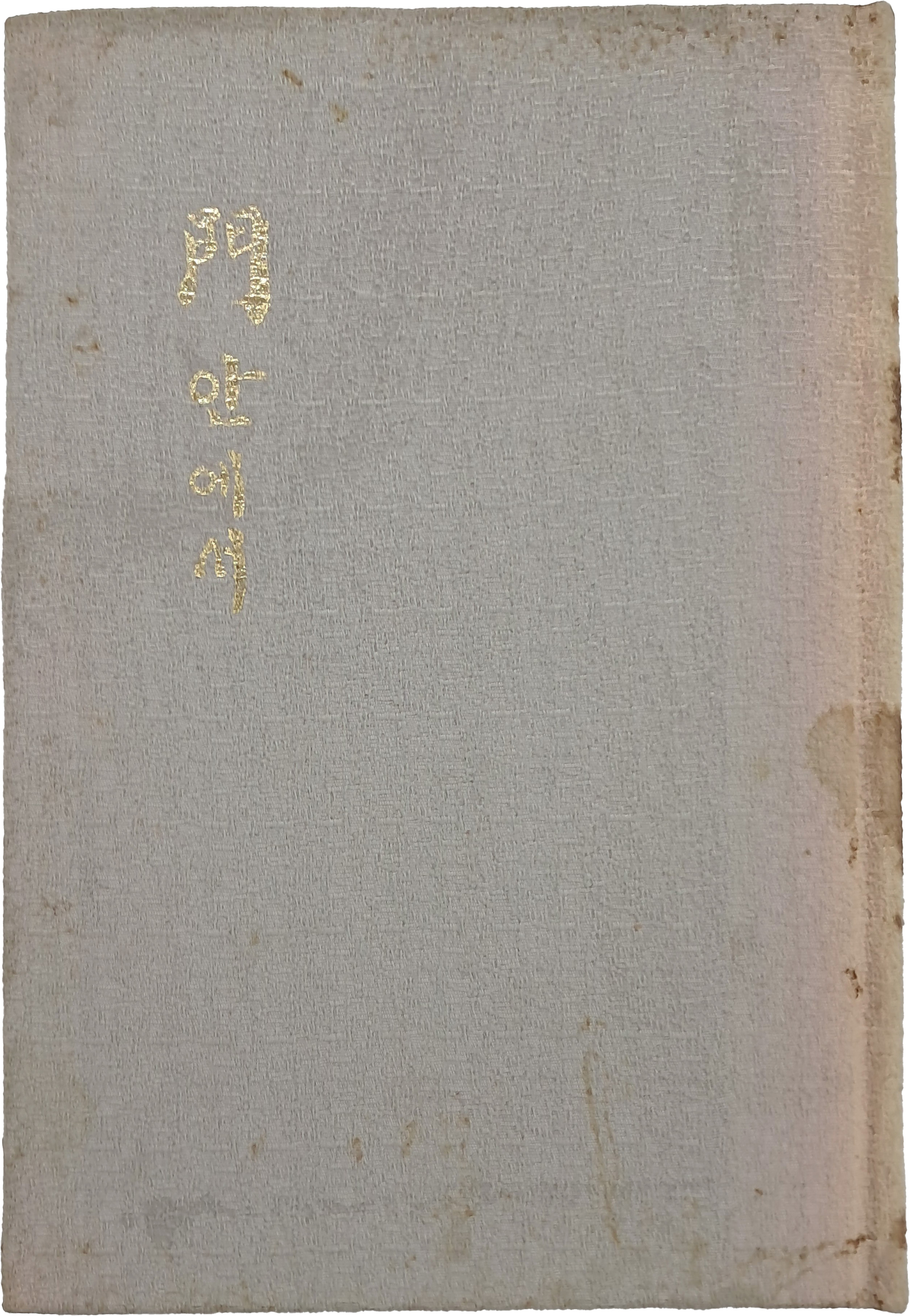 함혜련 시집 [문 안에서]