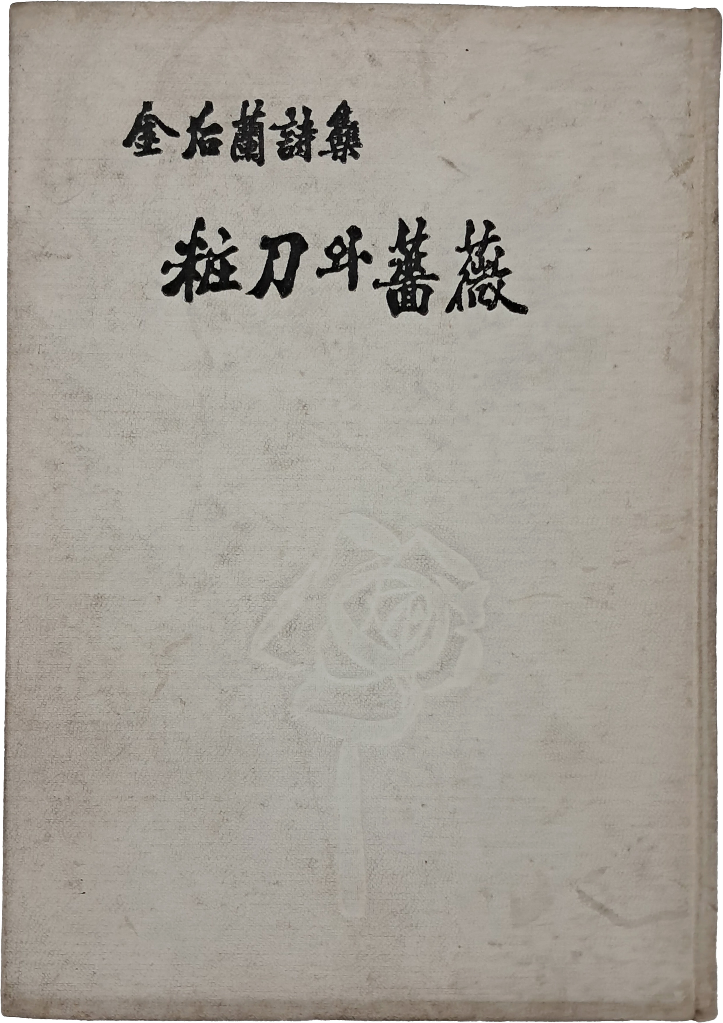 김후란 시집 [장도와 장미] 저자서명본