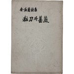 김후란 시집 [장도와 장미] 저자서명본