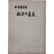 김후란 시집 [장도와 장미] 저자서명본