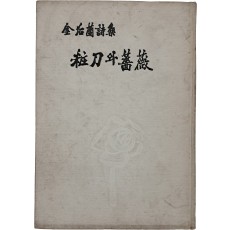 김후란 시집 [장도와 장미] 저자서명본