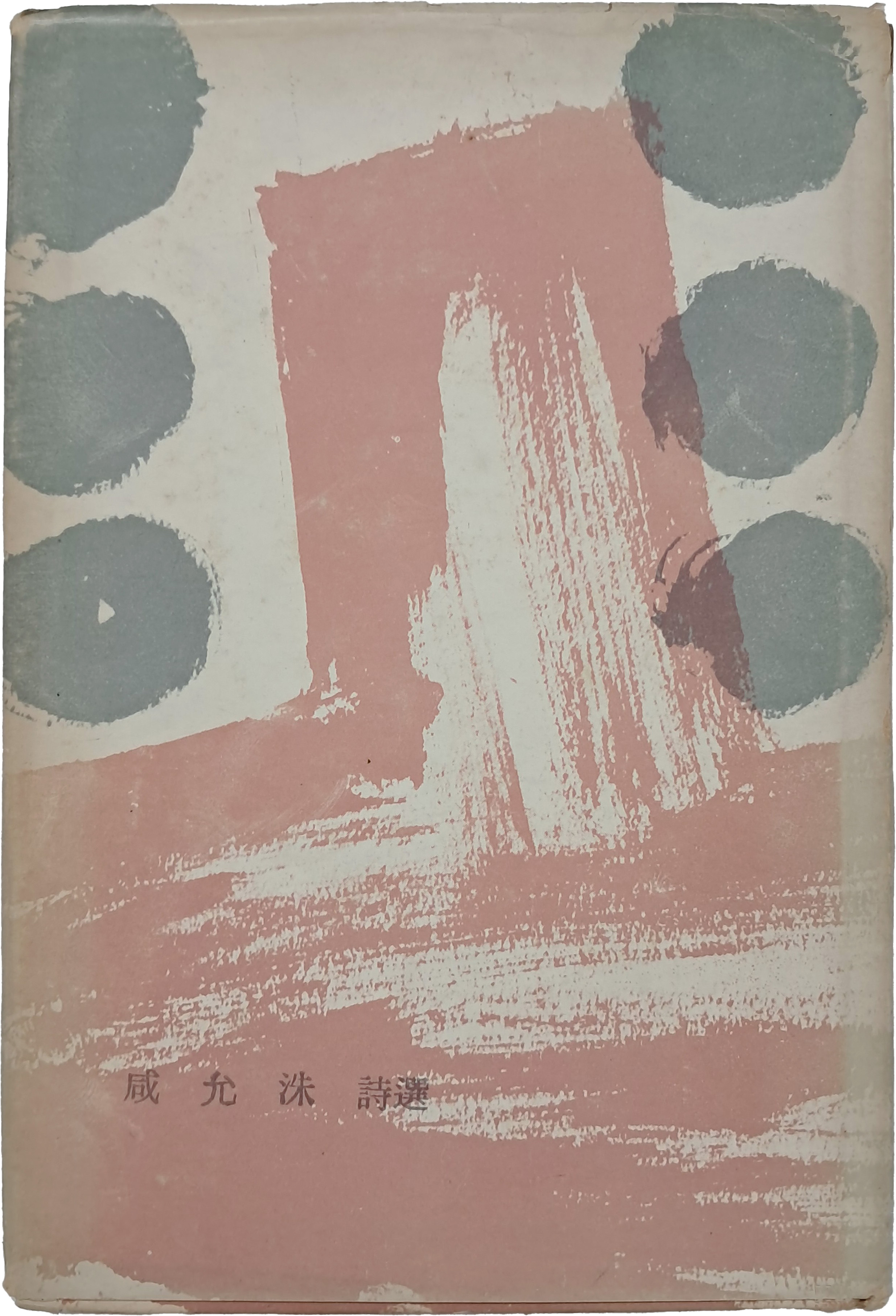 함윤수 시선 저자서명본