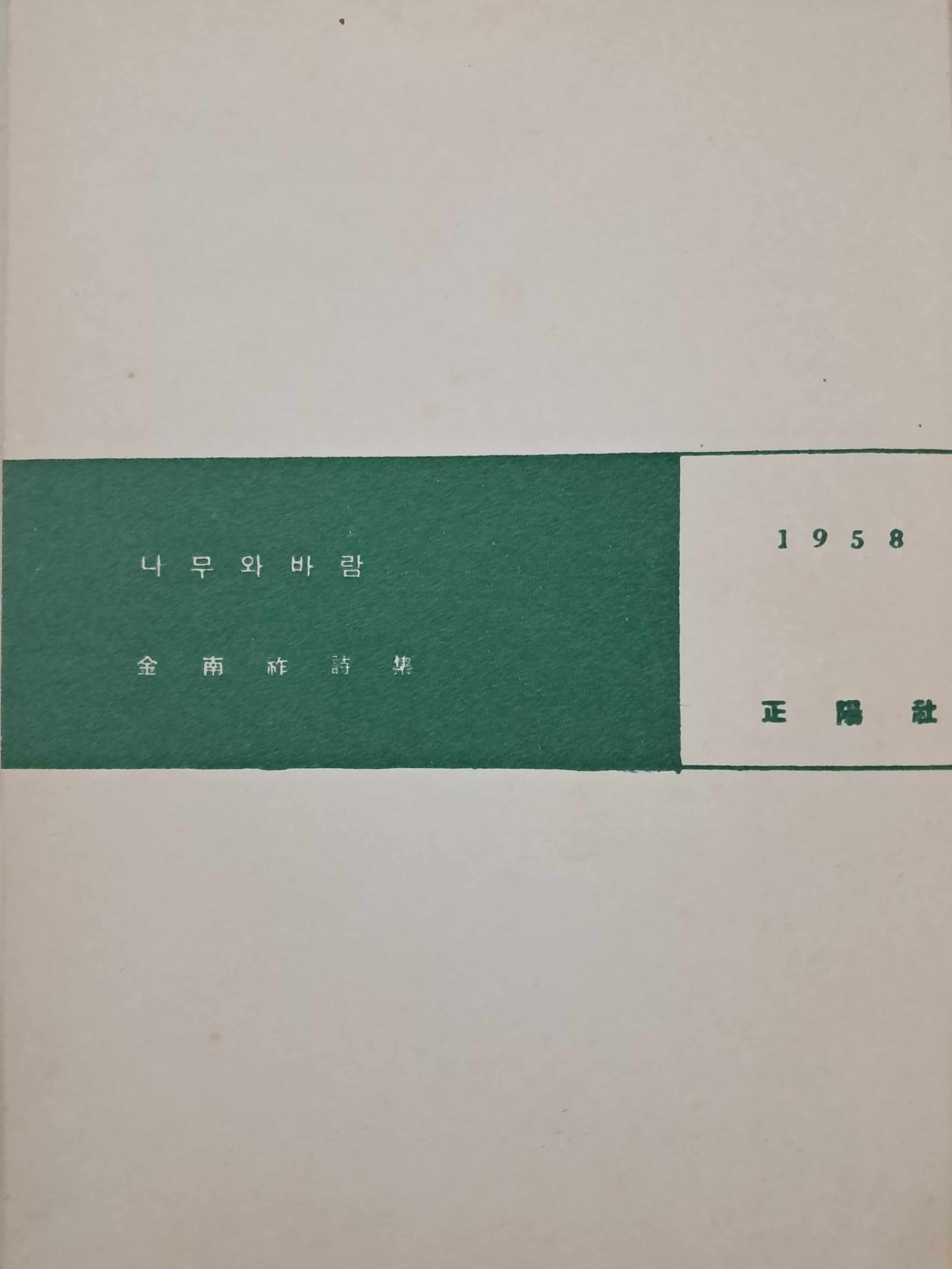 김남조 제3시집 [나무와 바람]