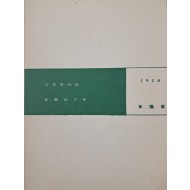 김남조 제3시집 [나무와 바람]