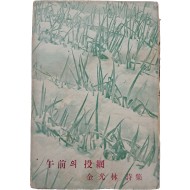 김광림 제3시집 [오전의 투망]