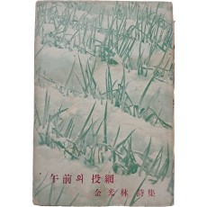 김광림 제3시집 [오전의 투망]