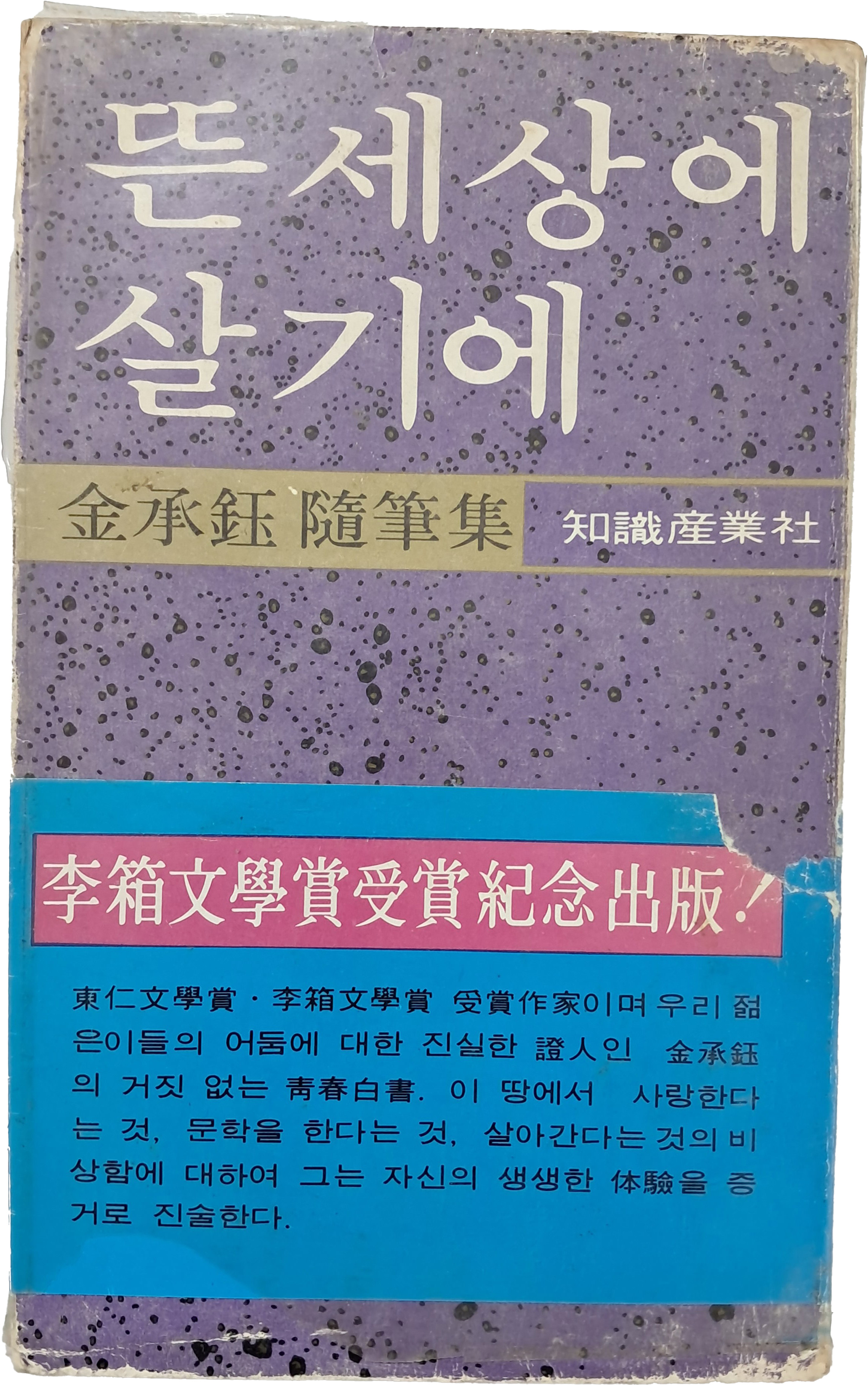 김승옥 수필집 [뜬세상에 살기에]