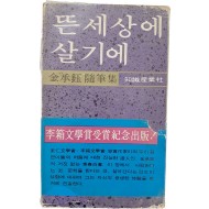 김승옥 수필집 [뜬세상에 살기에]