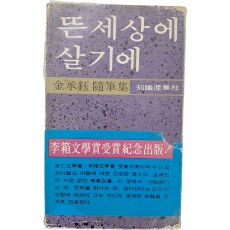 김승옥 수필집 [뜬세상에 살기에]