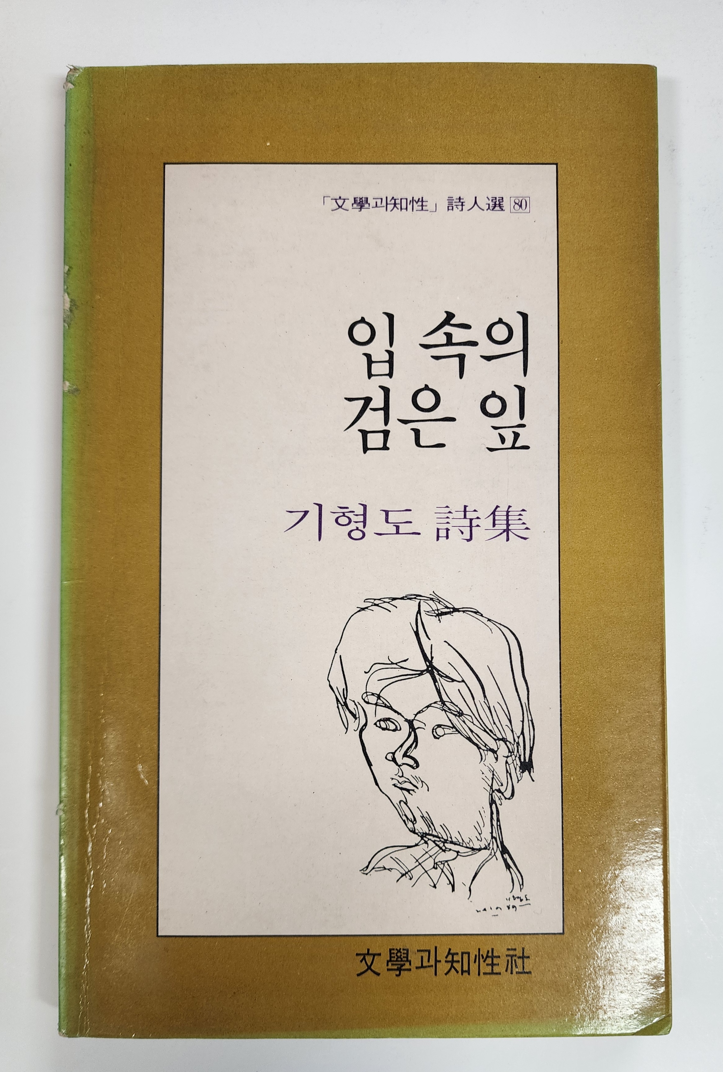 입 속의 검은 입(기형도 시집,1989년 초판)