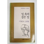 입 속의 검은 입(기형도 시집,1989년 초판)