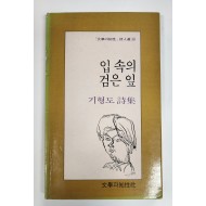 입 속의 검은 입(기형도 시집,1989년 초판)