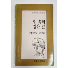 입 속의 검은 입(기형도 시집,1989년 초판)