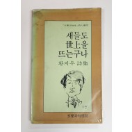 새들도 세상을 뜨는구나(황지우 제1시집)
