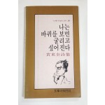 나는 바퀴를 보면 굴리고 싶어진다(황동규 시집)